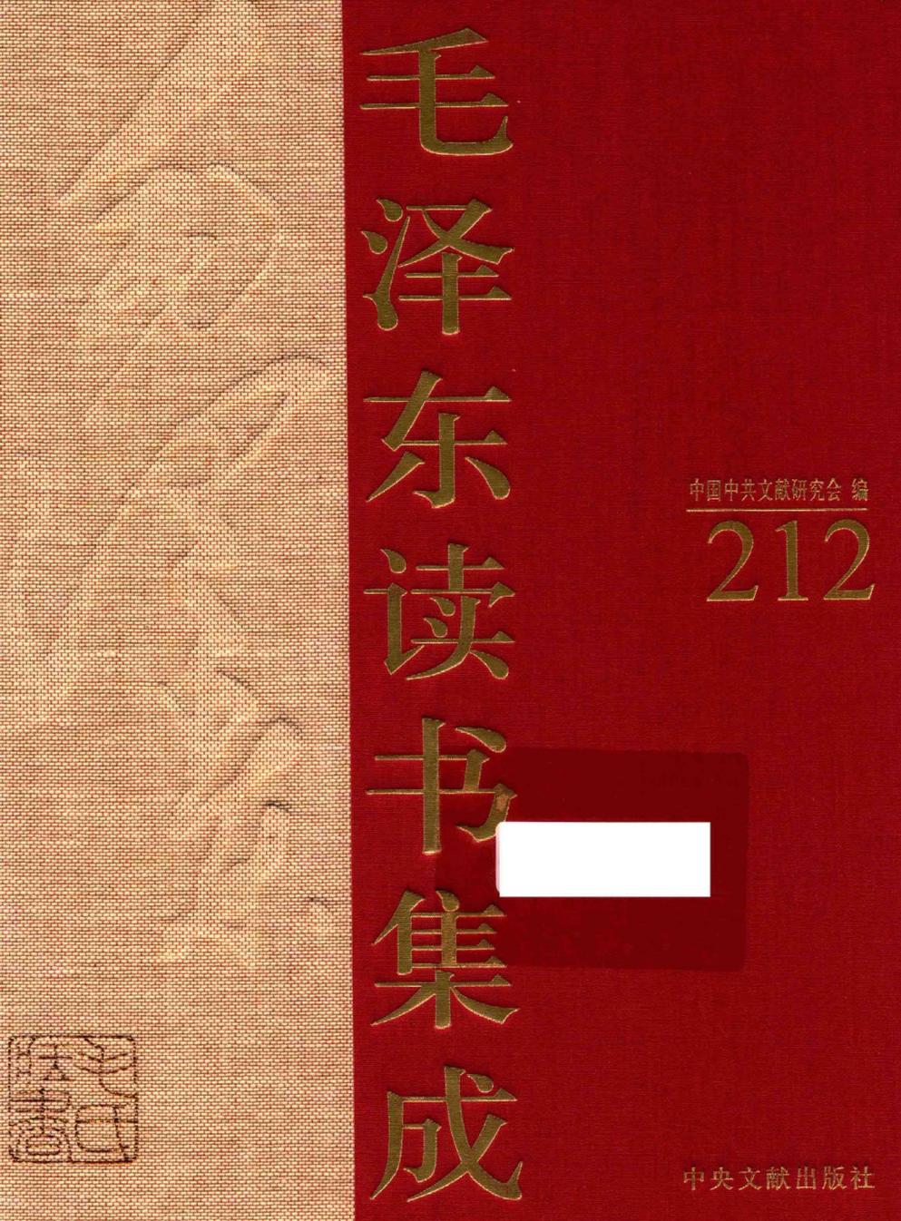 毛泽东读书集成（第212卷）-1