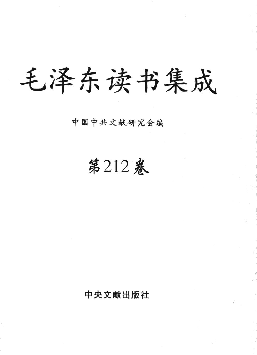 毛泽东读书集成（第212卷）-3