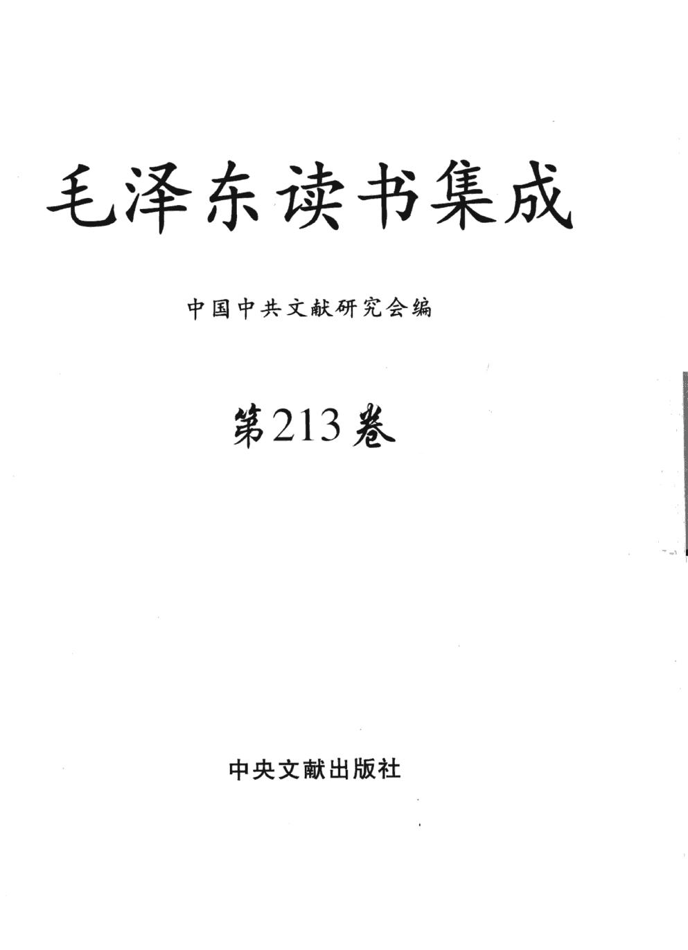 毛泽东读书集成（第213卷）-2