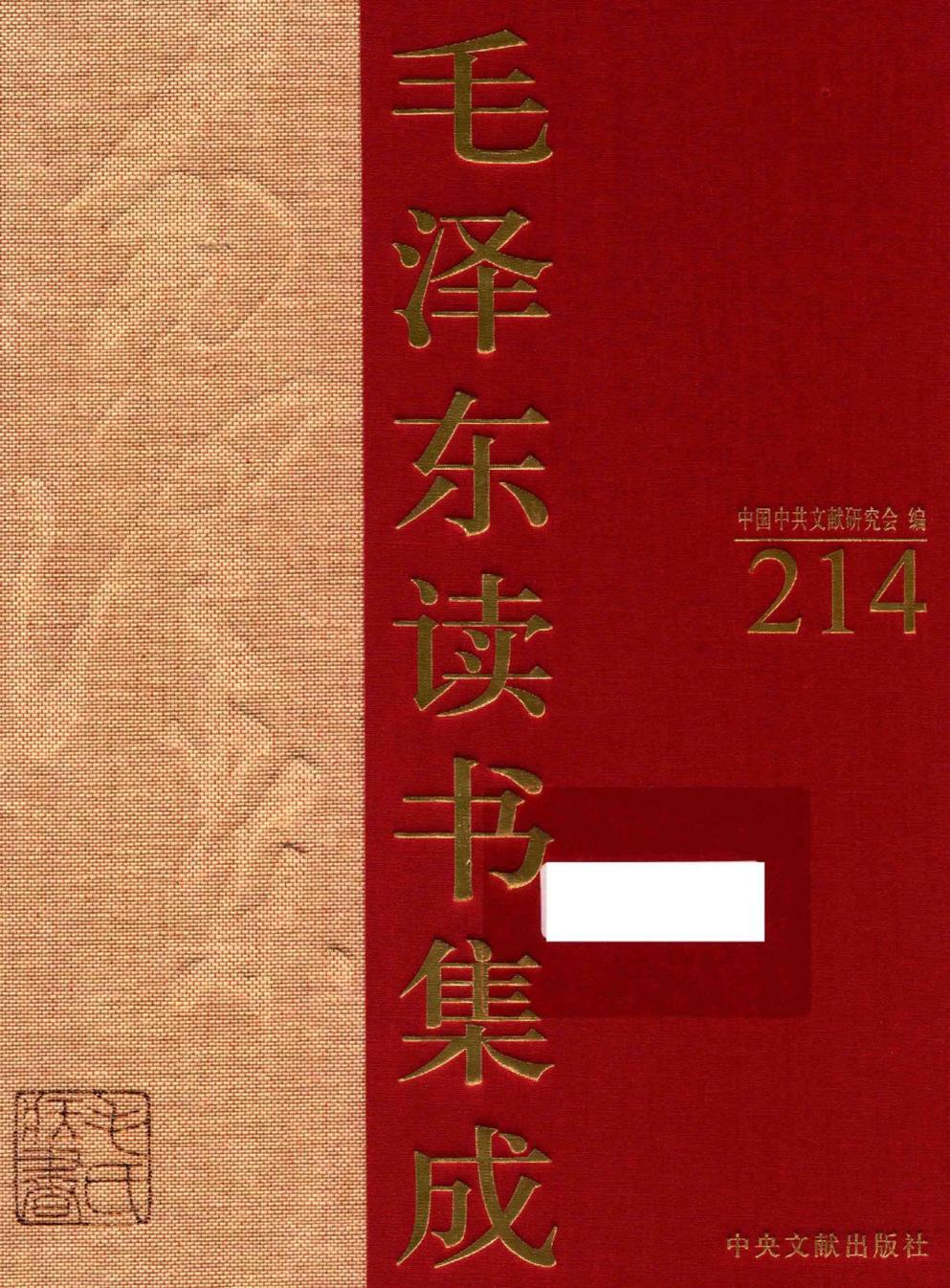 毛泽东读书集成（第214卷）-1