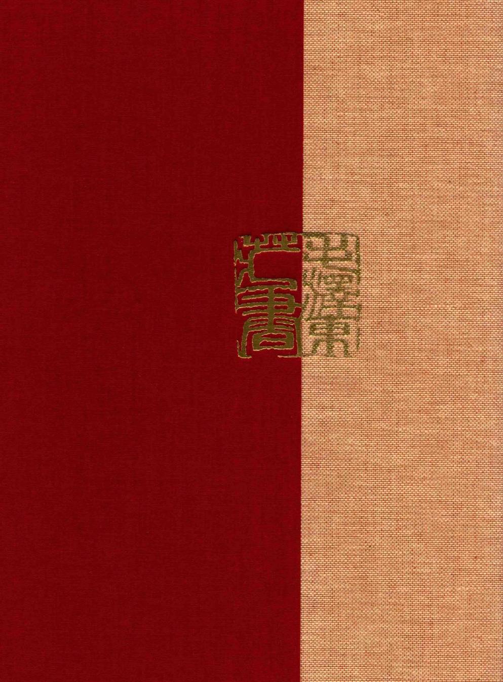 毛泽东读书集成（第214卷）-2