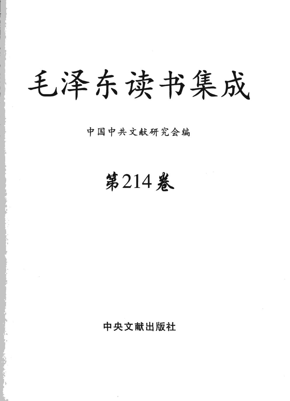 毛泽东读书集成（第214卷）-3
