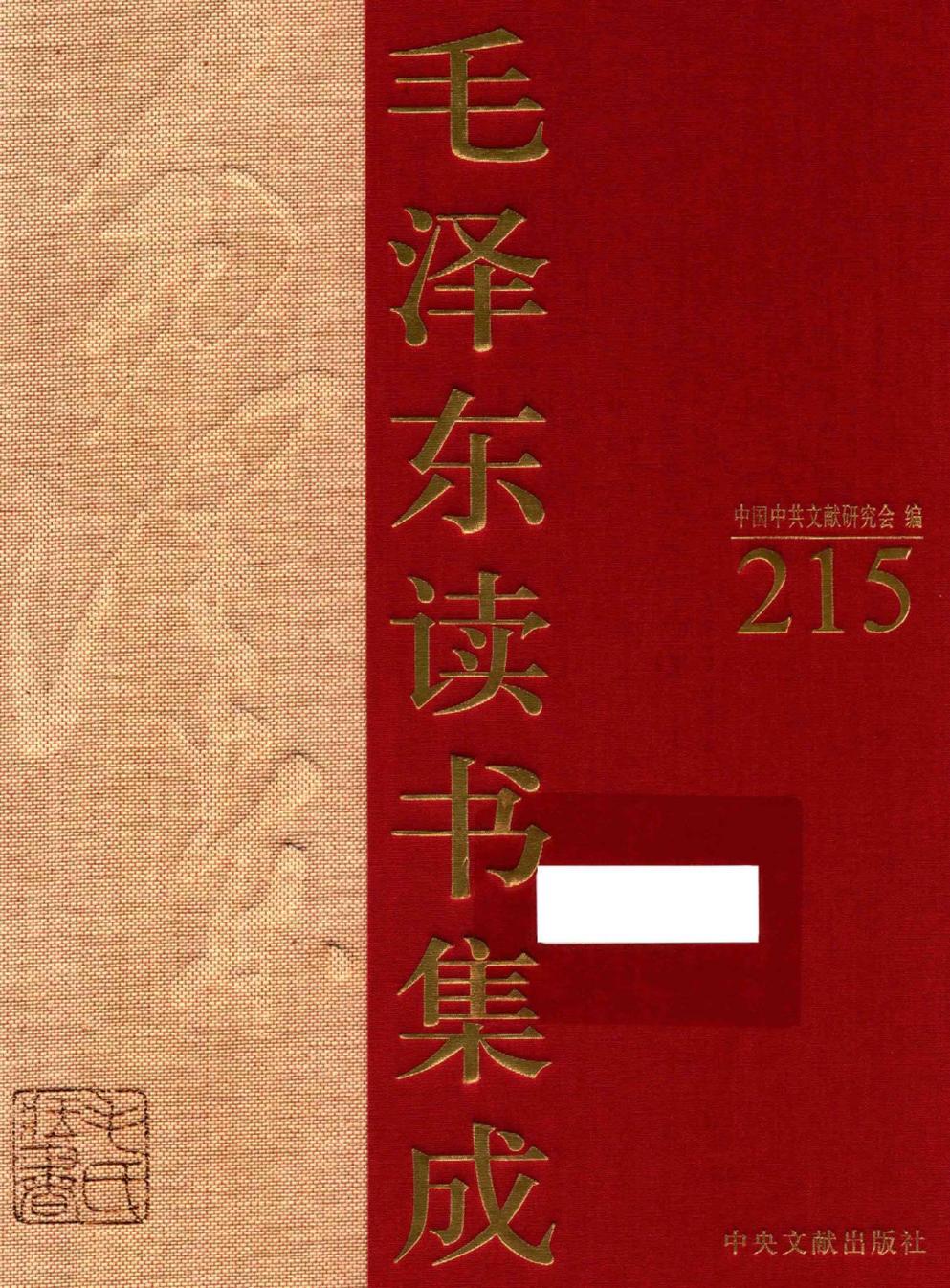 毛泽东读书集成（第215卷）-1