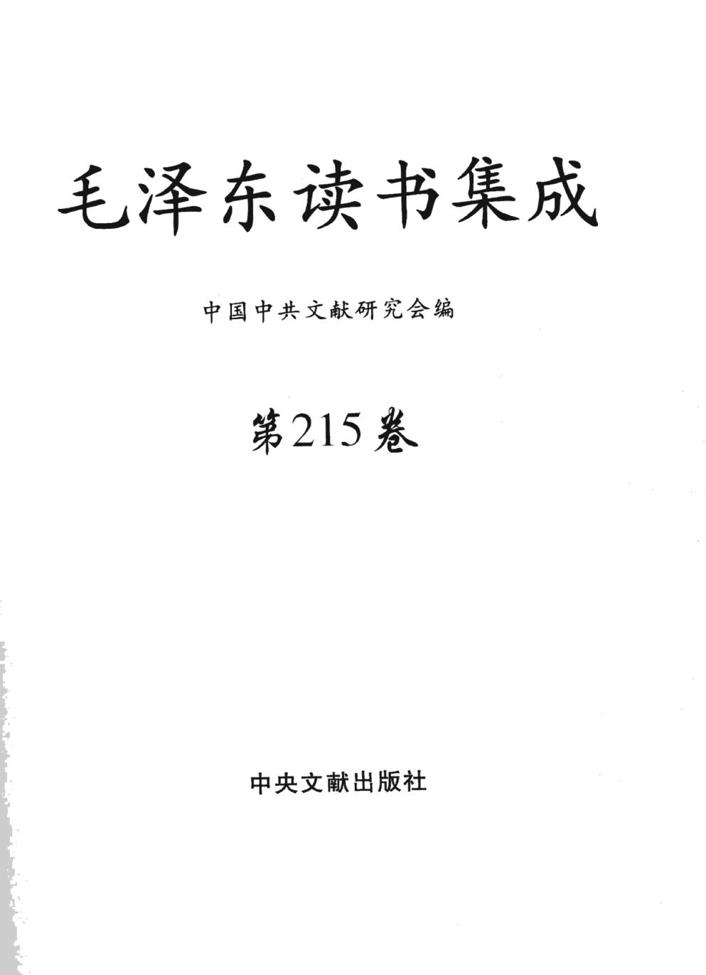 毛泽东读书集成（第215卷）-3
