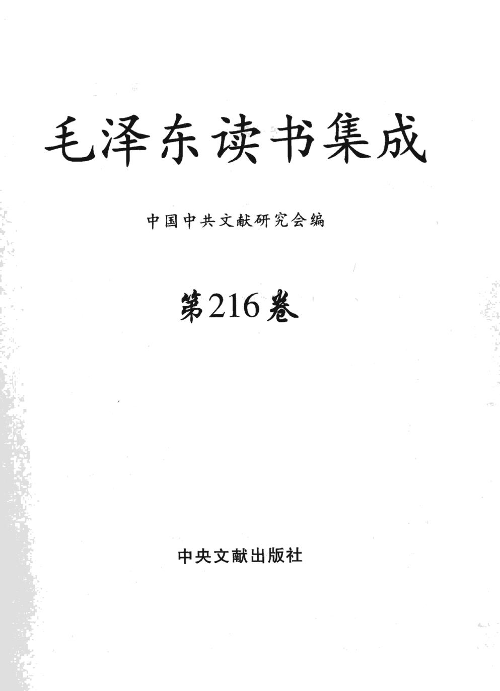 毛泽东读书集成（第216卷）-3