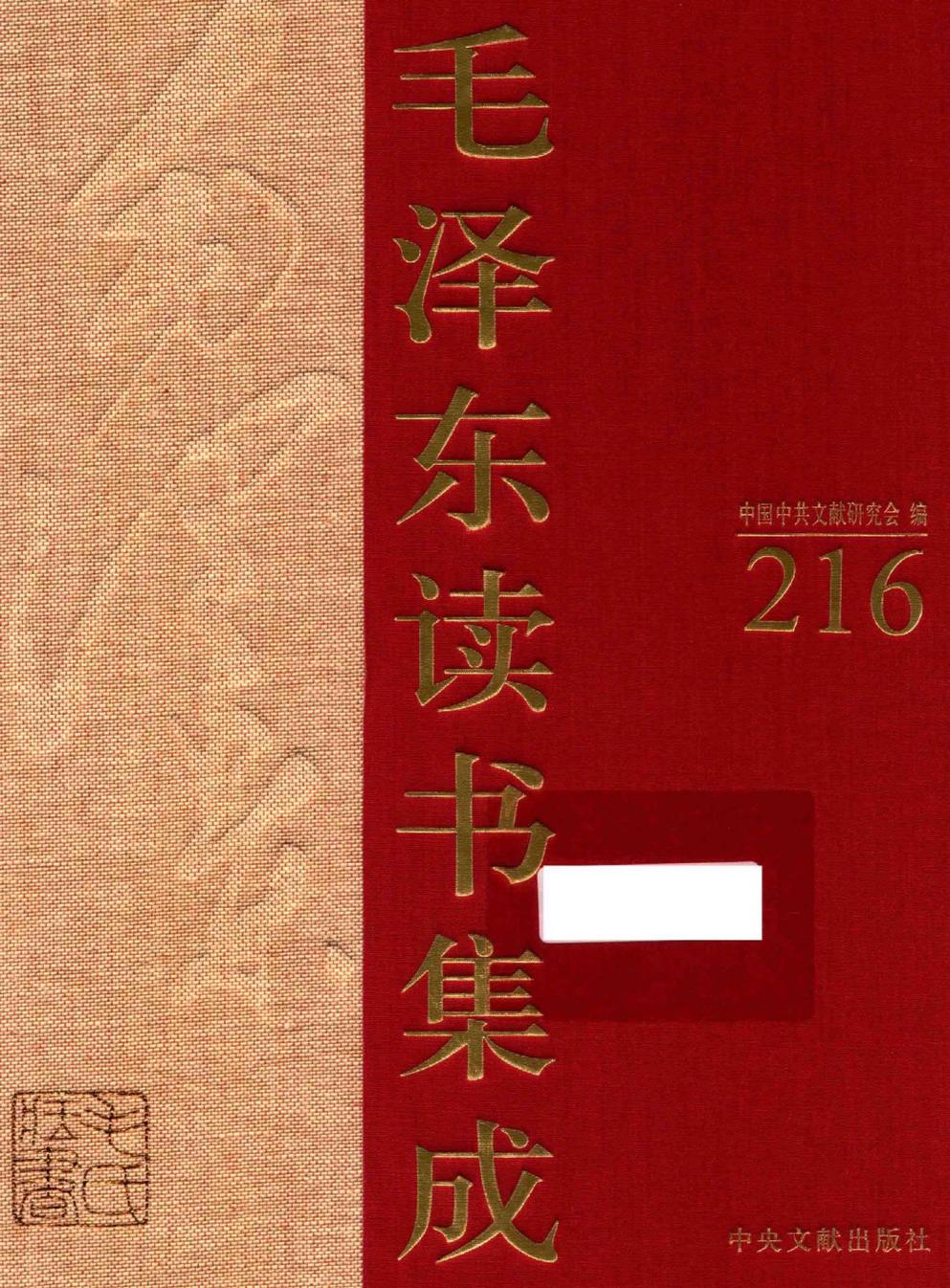 毛泽东读书集成（第216卷）-1