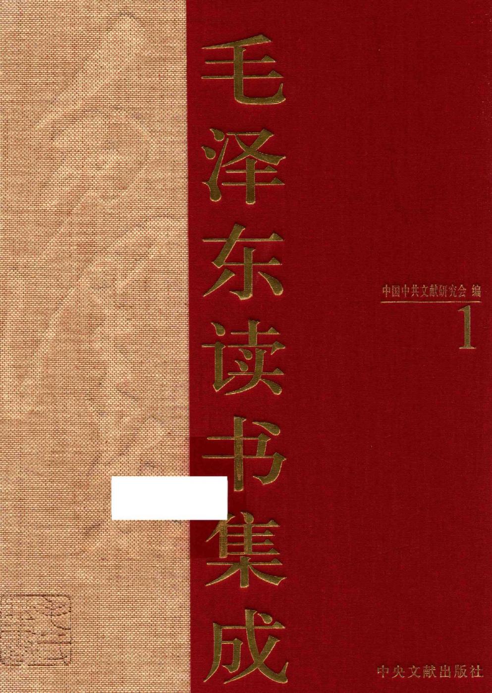 毛泽东读书集成-1