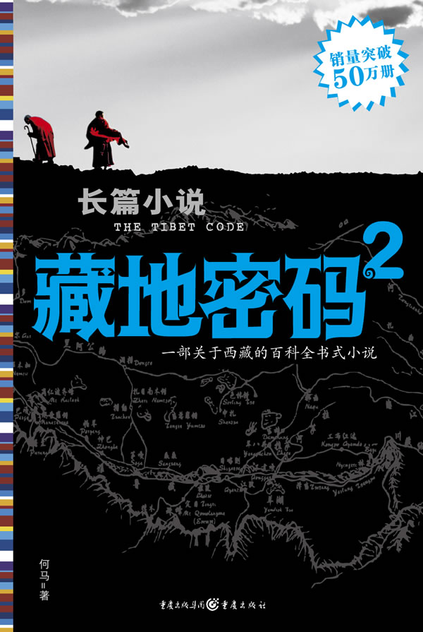 藏地密码（第2卷：户外探险者的圣经）-1