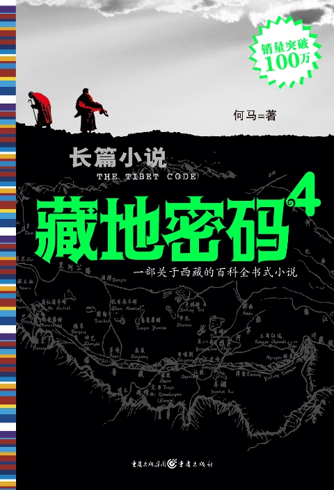 藏地密码（第4卷：全面揭开西藏密宗修炼之谜）-1