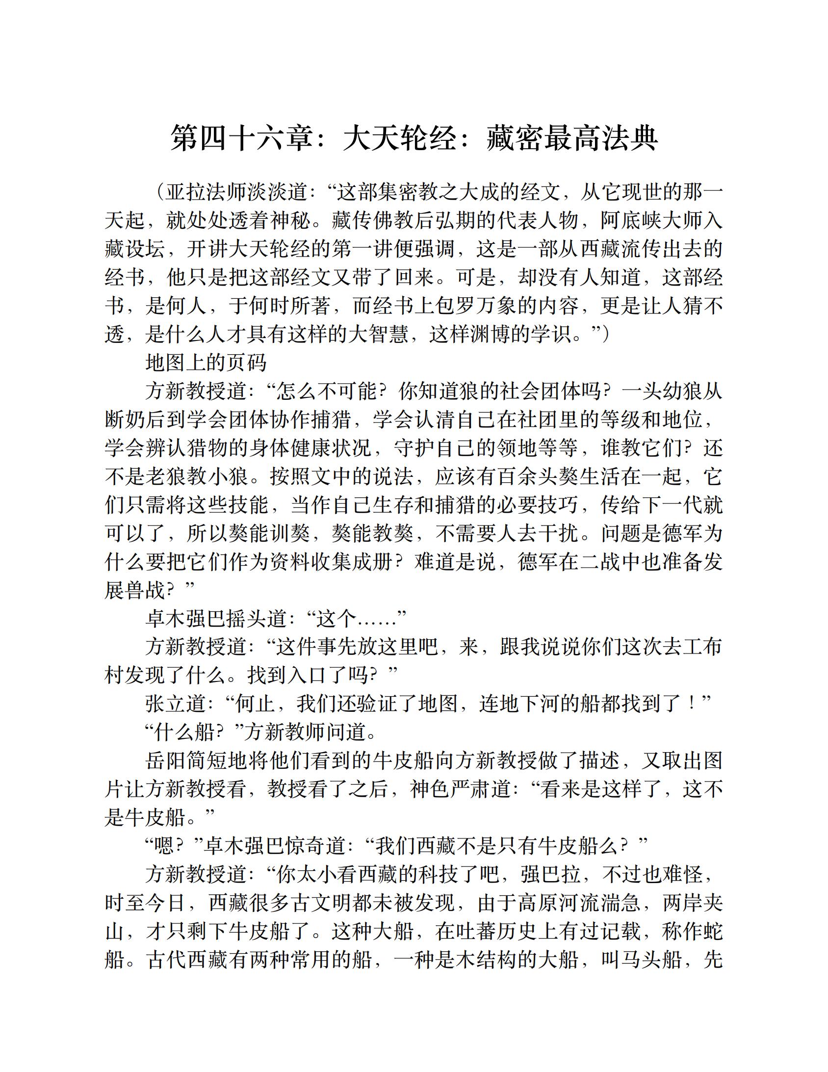 藏地密码（第7卷：揭开藏传佛教大谜团——香格里拉到底在哪里）-2