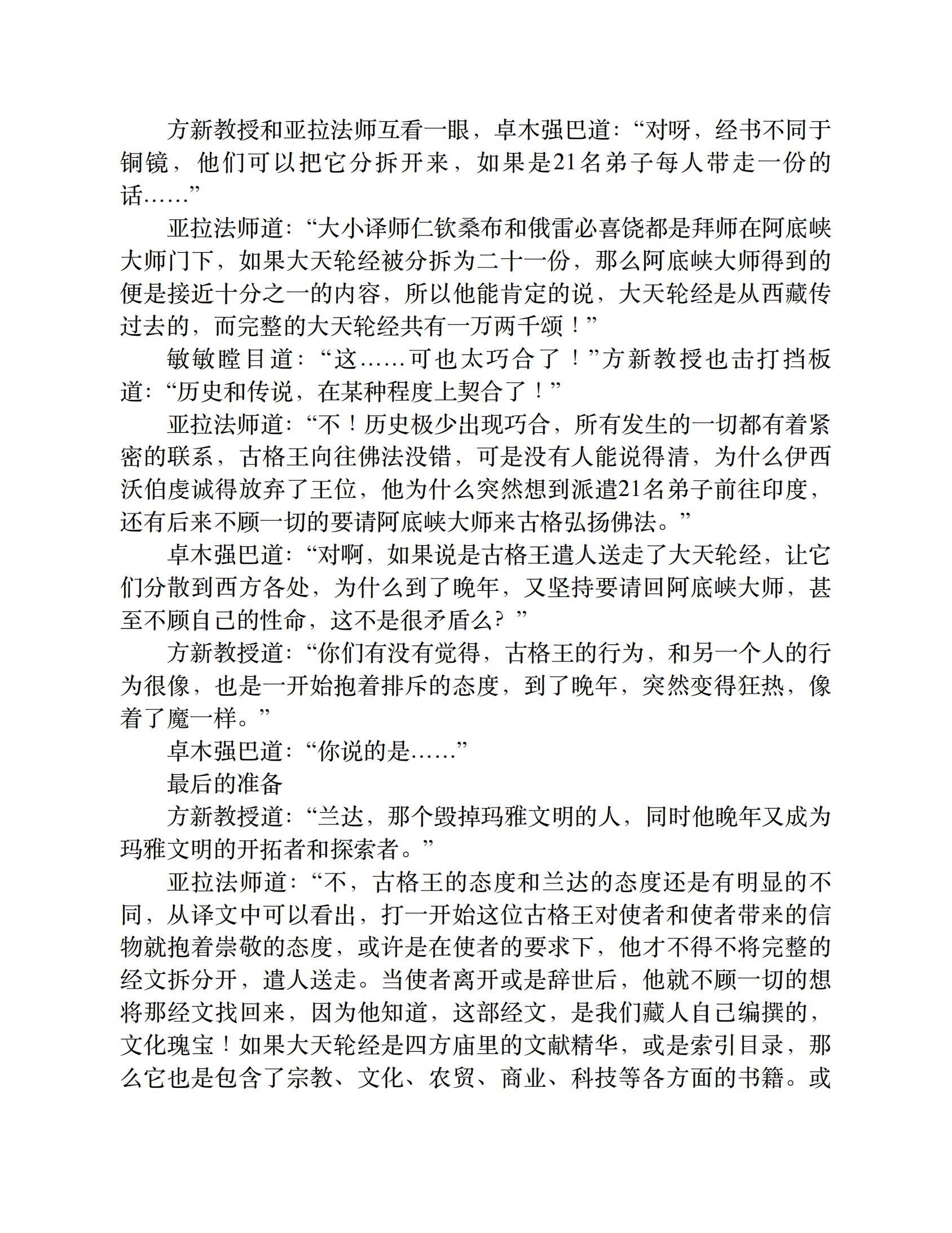 藏地密码（第7卷：揭开藏传佛教大谜团——香格里拉到底在哪里）-10