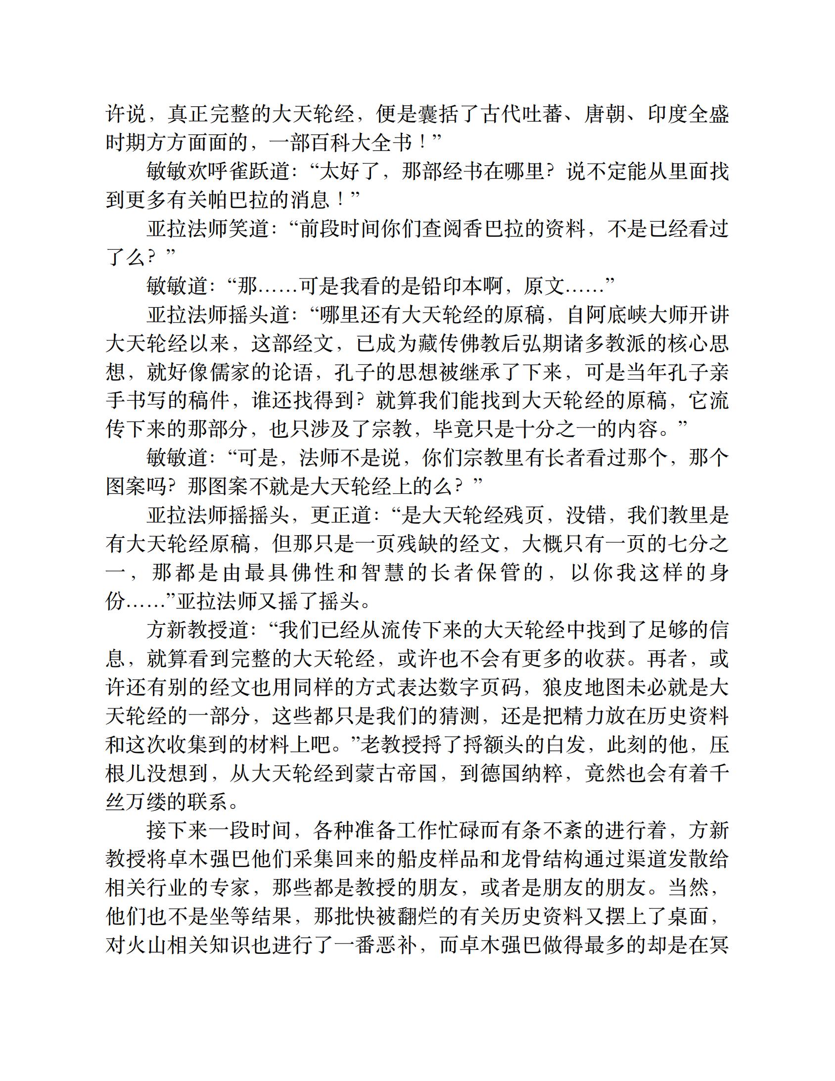 藏地密码（第7卷：揭开藏传佛教大谜团——香格里拉到底在哪里）-11