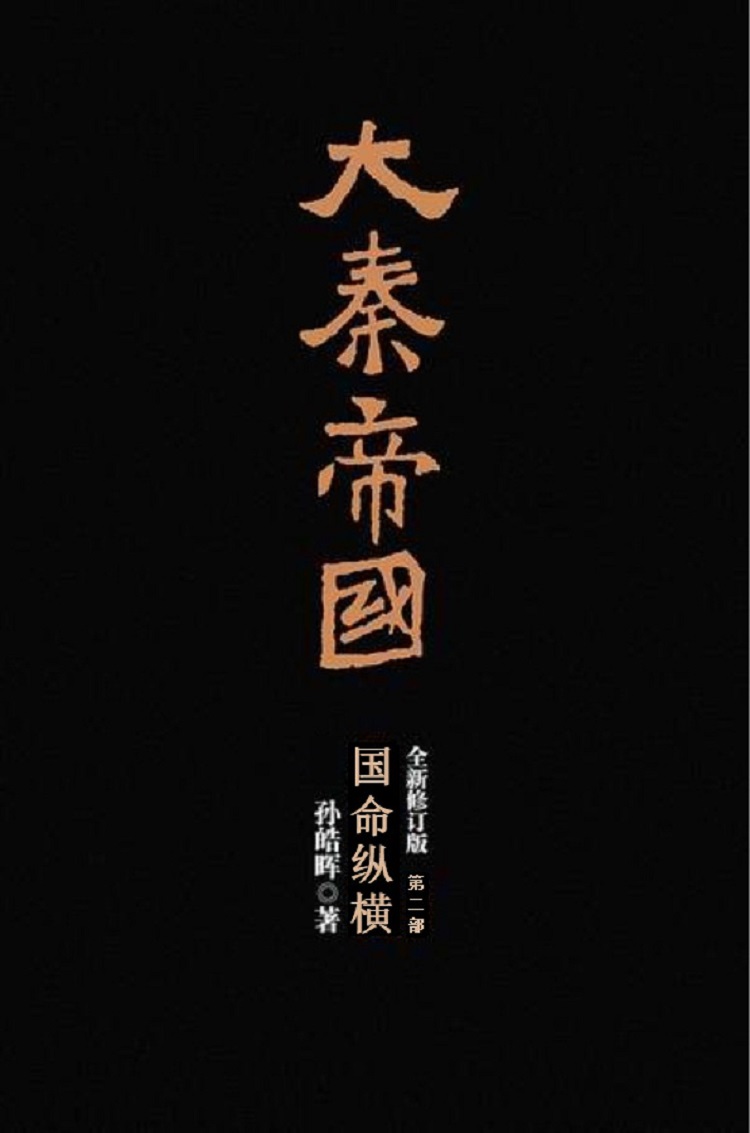 大秦帝国2：国命纵横-1